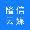 湖南隆信云媒网络科技有限公司logo
