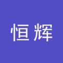 泉州恒辉文化传播有限公司logo