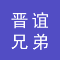 山西晋谊兄弟文化传媒有限公司logo