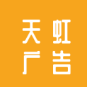 安阳市天虹广告装饰有限责任公司logo