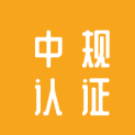 中规（北京）认证有限公司logo