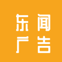 江苏东闻广告传媒有限公司    logo