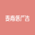 北京麦肯信广告有限责任公司logo