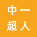 中一超人（宜昌）文化传媒有限公司logo