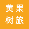 贵州安顺黄果树旅游区汇远文化传媒有限责任公司logo