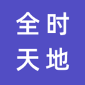 北京全时天地在线网络信息股份有限公司logo