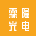 长沙霖隆光电科技有限公司logo