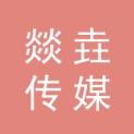 安徽燚垚传媒科技有限公司logo