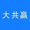 河南大共赢文化传媒有限公司logo