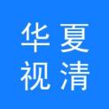 华夏视清物联网技术（山东）有限公司logo