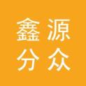 常州市鑫源分众传媒有限公司logo