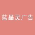 四川蓝晶灵广告有限公司logo