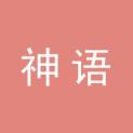 湖南省神语文化传播有限公司logo