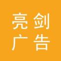 广州亮剑广告传媒有限公司logo