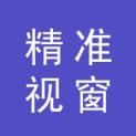 北京精准视窗广告有限公司logo
