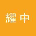成都耀中文化传播有限公司logo