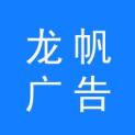 深圳市龙帆广告有限公司logo
