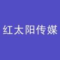 广东红太阳传媒股份有限公司logo