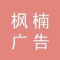 云南枫楠广告有限公司logo