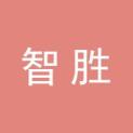 山西智胜文化传播有限公司logo