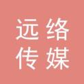 广州市远络传媒广告有限公司logo