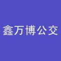 郑州鑫万博公交广告有限公司logo