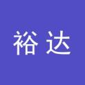 广西南宁裕达文化传媒有限公司logo