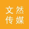 海南文然传媒有限公司logo