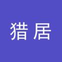 猎居网络科技（上海）有限公司logo