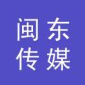 威海闽东传媒有限公司logo