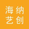 山东海纳艺创信息服务有限公司logo