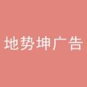 深圳市地势坤广告有限公司logo