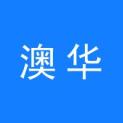 珠海澳华文化发展有限公司logo