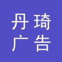 沈阳丹琦广告传媒有限公司logo