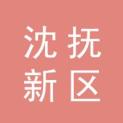 辽宁省沈抚新区文化传媒有限公司logo