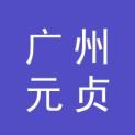 广州元贞广告有限公司上海分公司logo