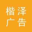 楷泽广告传媒（上海）有限公司logo