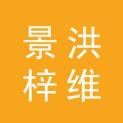 景洪梓维文化传媒有限公司logo