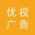桂林市优视广告传媒有限公司logo