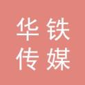 华铁传媒集团有限公司logo