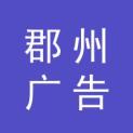 上海郡州广告传媒股份有限公司logo