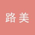 路美文化传媒（上海）有限公司logo