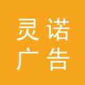 济南灵诺广告传媒有限公司logo