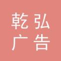 杭州乾弘广告有限公司logo