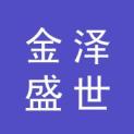 北京金泽盛世文化传媒有限公司logo