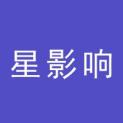 湖南星影响影视文化传播有限公司logo