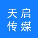芜湖天启传媒有限公司logo