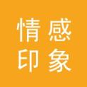 苏州情感印象广告有限公司logo