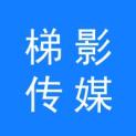 北京梯影传媒科技有限公司logo
