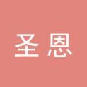 北京圣恩文化传媒有限公司logo
